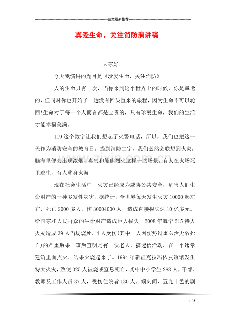 真爱生命-关注消防演讲稿.doc_第1页