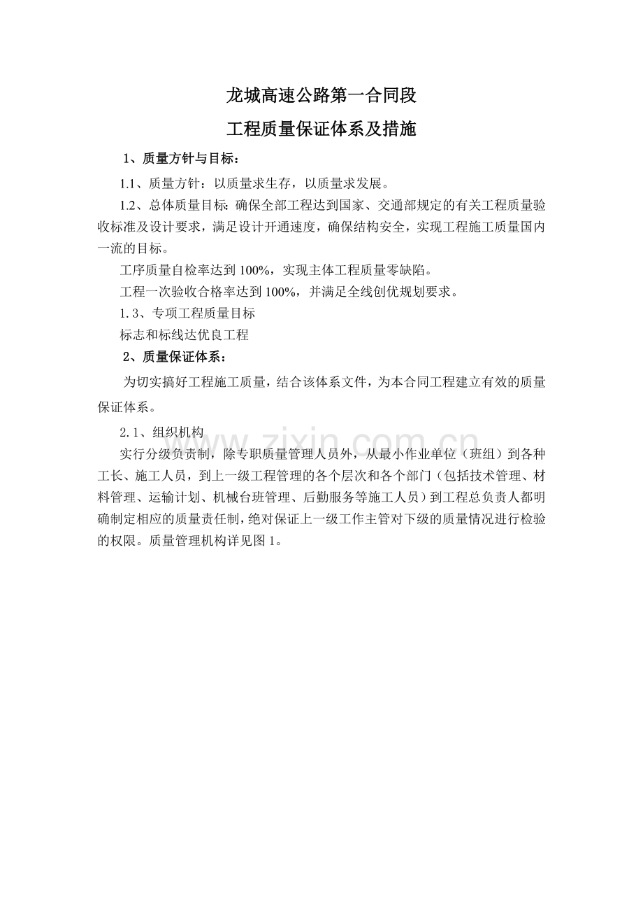 e第一合同段工程质量保证体系及措施资料.doc_第2页