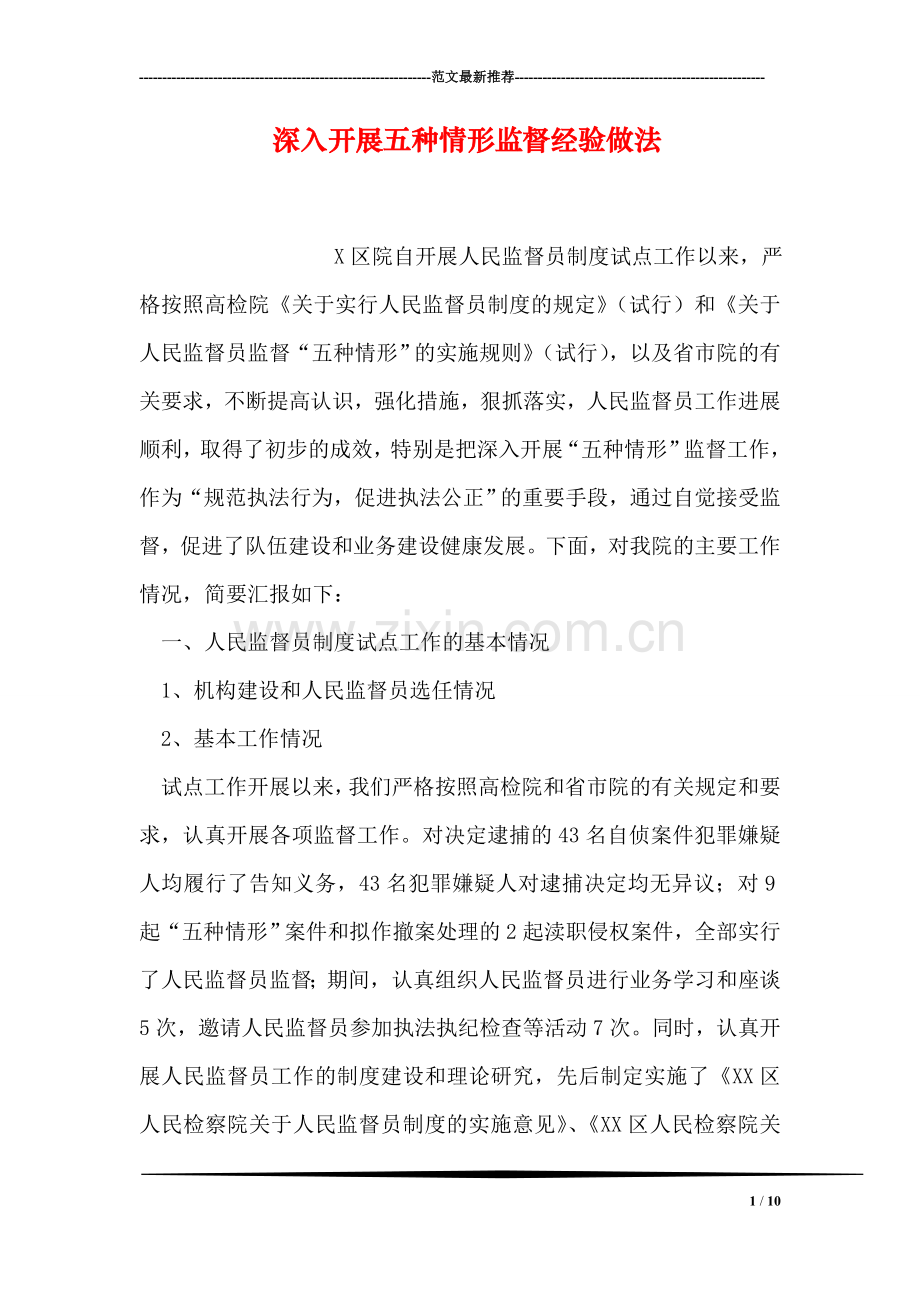 深入开展五种情形监督经验做法.doc_第1页