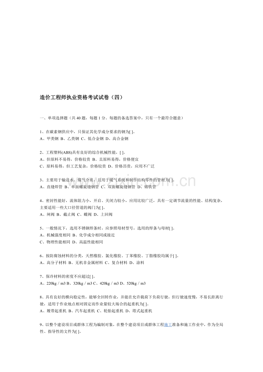2000造价工程师执业资格考试试卷四.doc_第1页