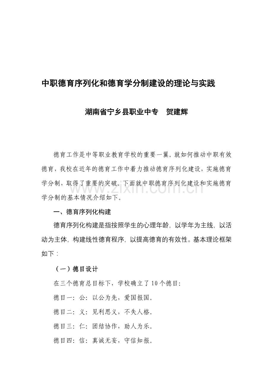 中职德育序列化和德育学分制建设的理论与实践.doc_第1页