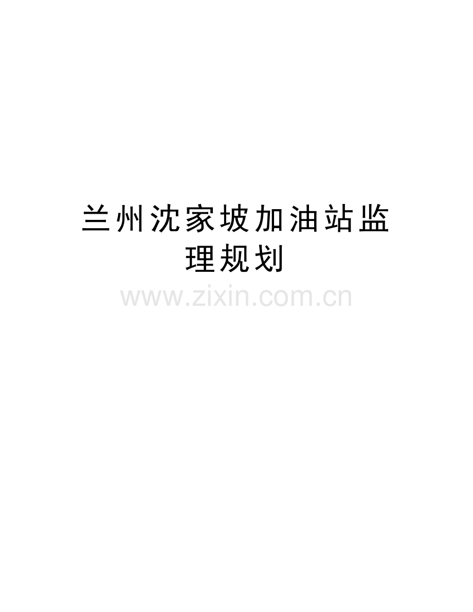 兰州沈家坡加油站监理规划讲课教案.doc_第1页