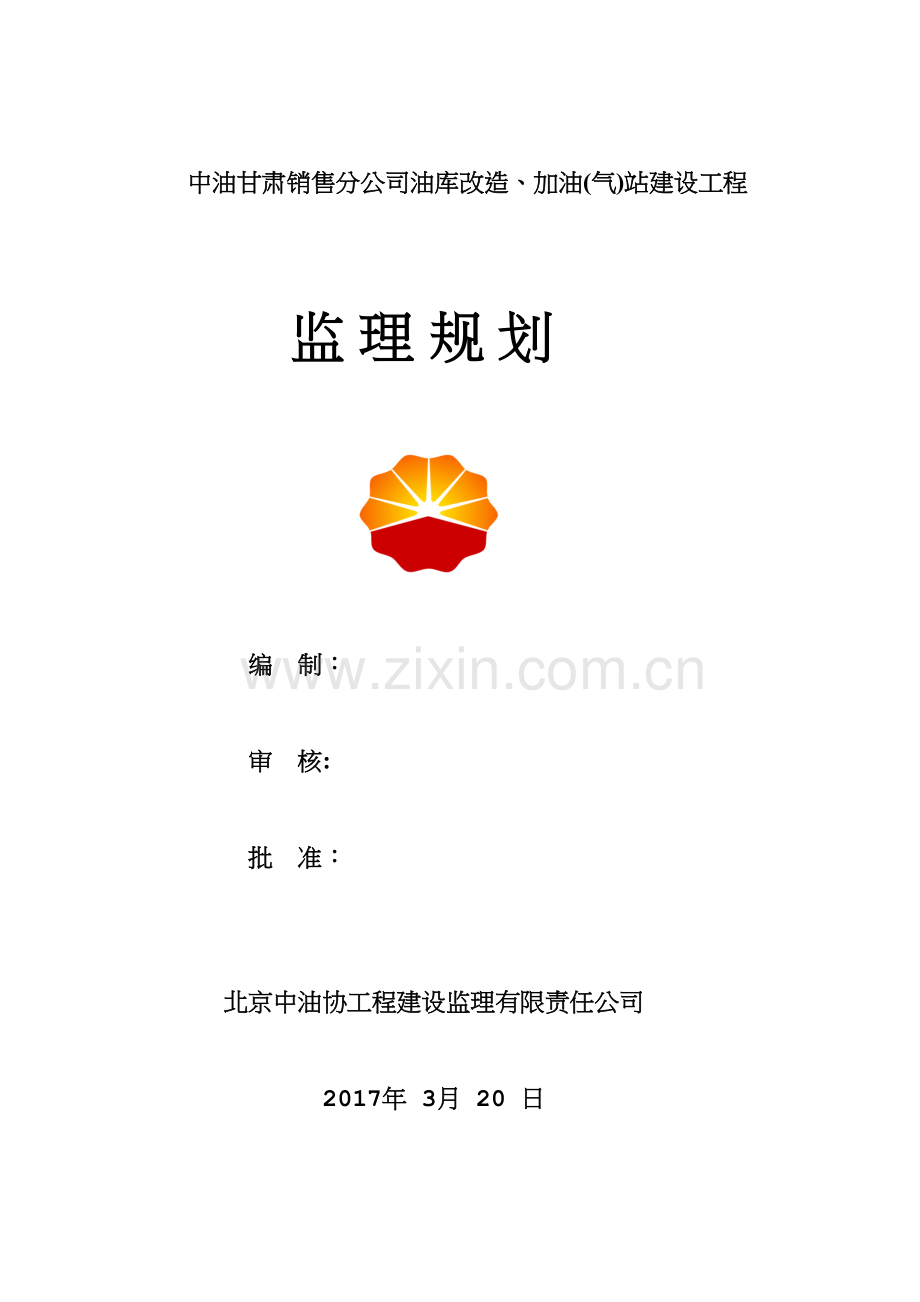 兰州沈家坡加油站监理规划讲课教案.doc_第2页