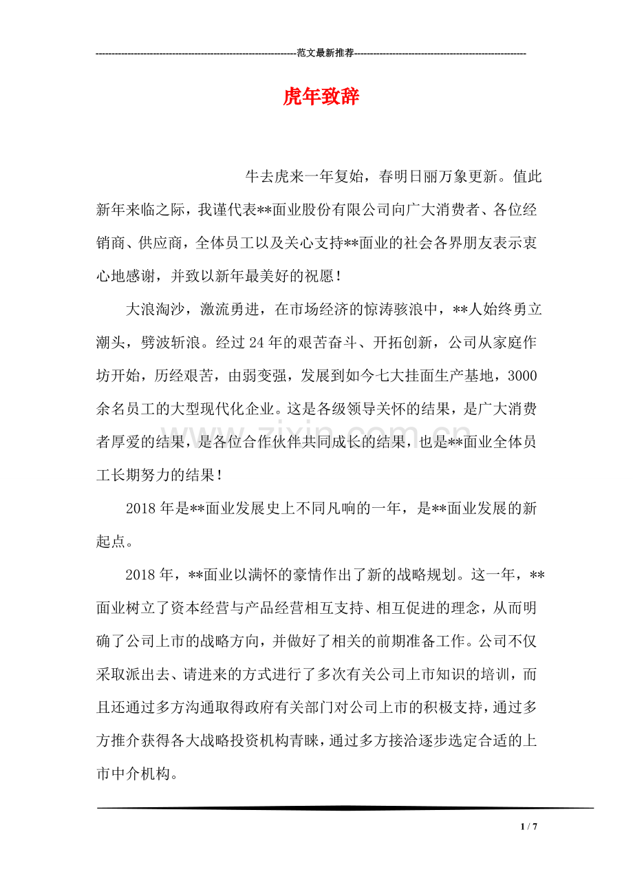 虎年致辞.doc_第1页