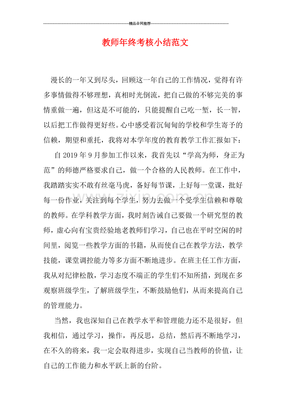 教师年终考核小结范文.doc_第1页