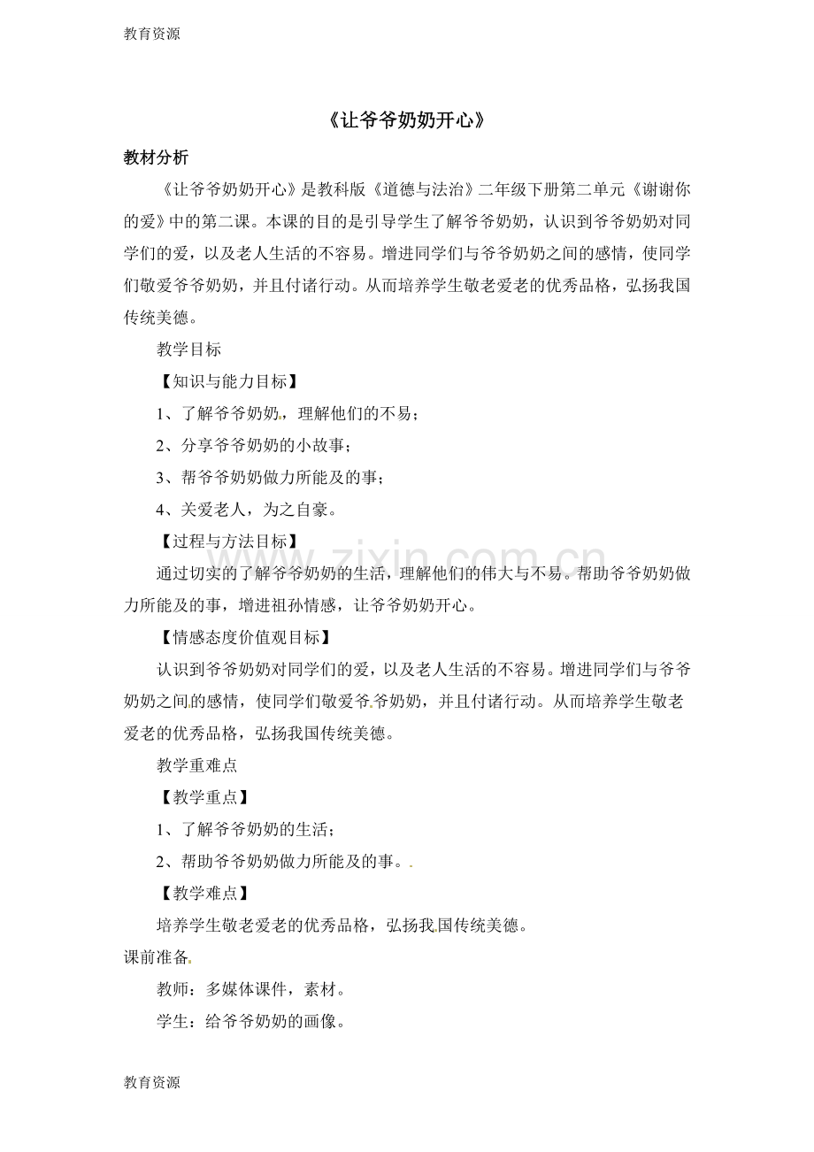 二年级下册道德与法治教案8-让爷爷奶奶开心-教科版学习专用.doc_第1页