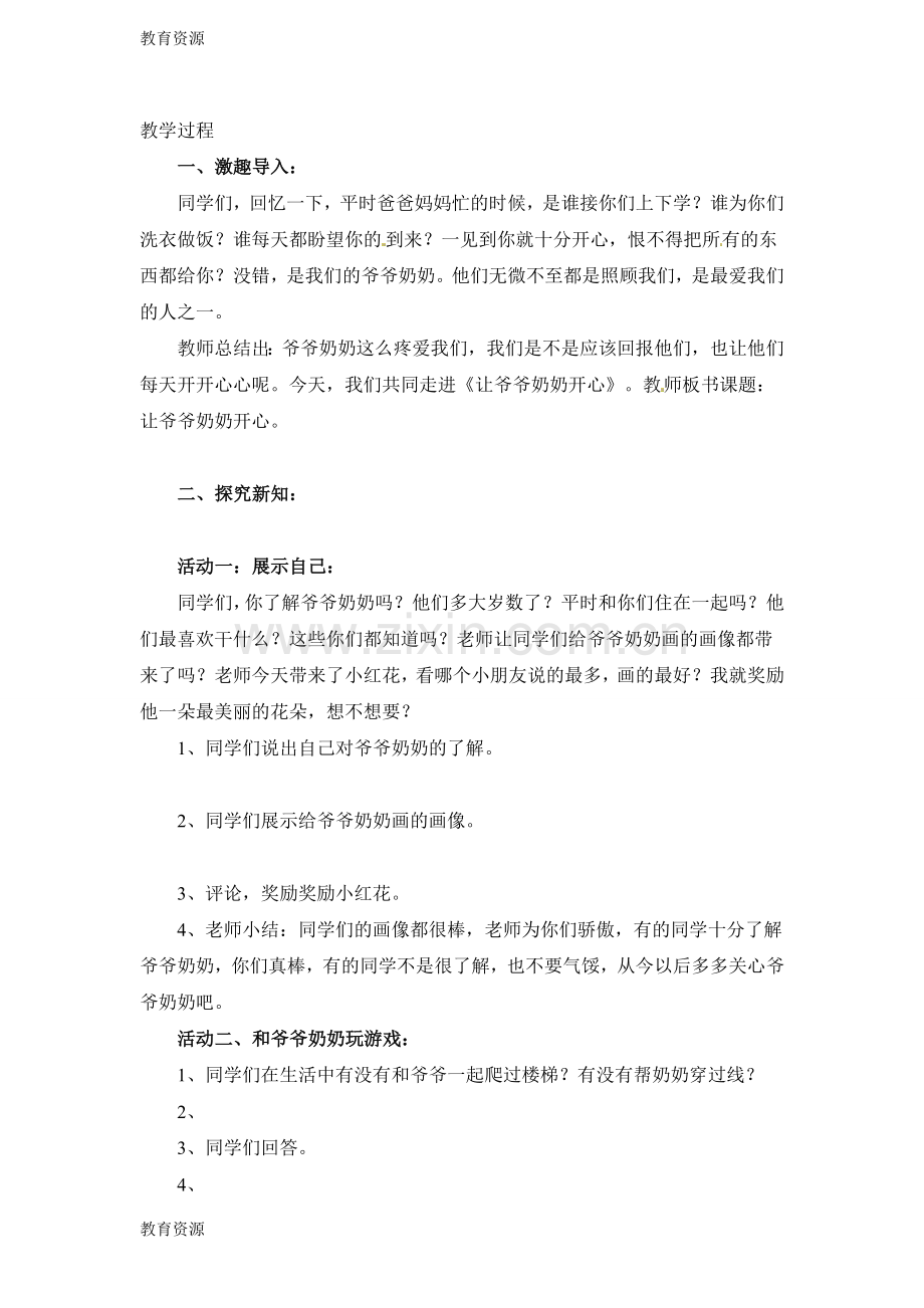 二年级下册道德与法治教案8-让爷爷奶奶开心-教科版学习专用.doc_第2页
