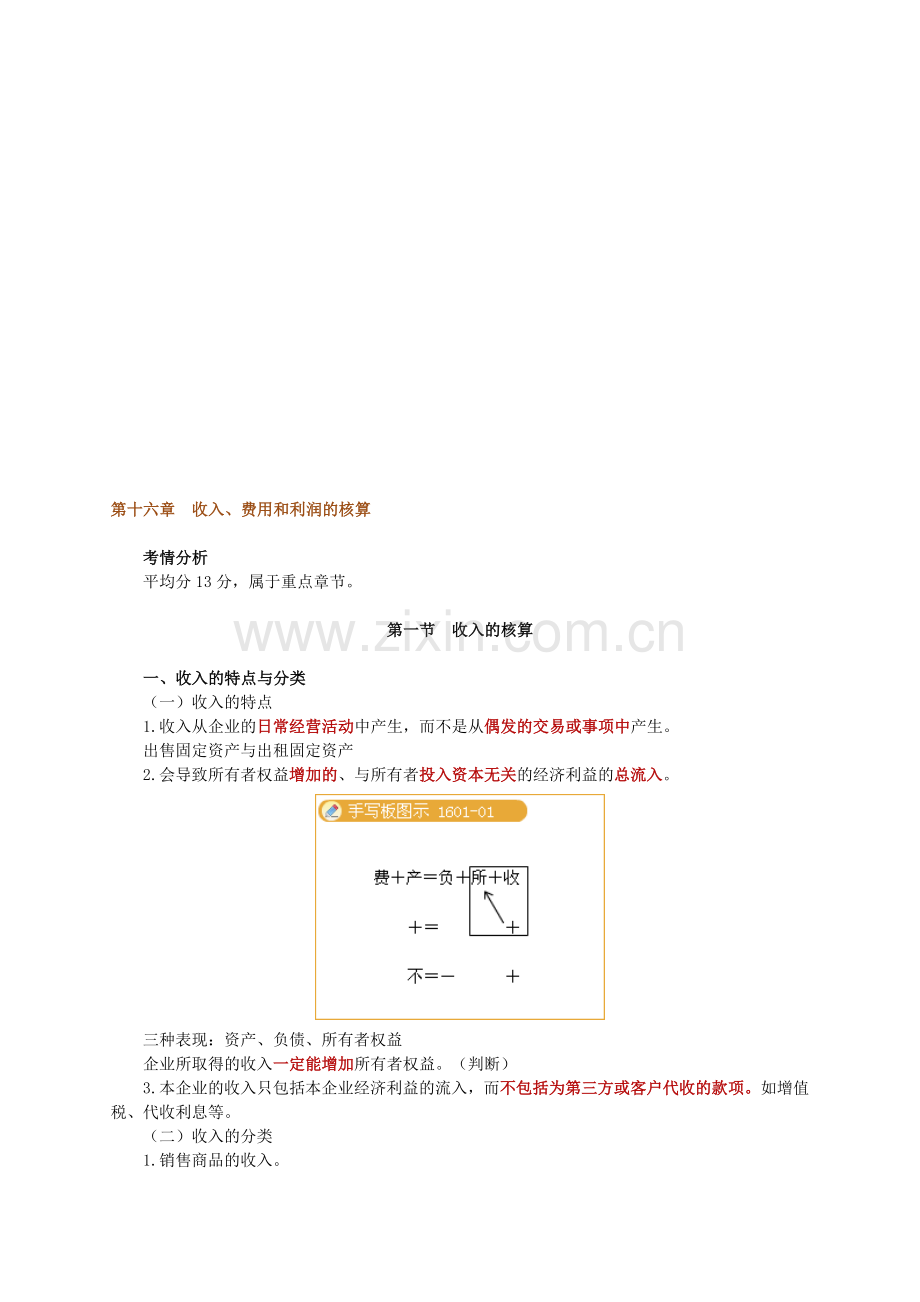 [北京]年会计从业资格考试《会计基础》讲义1601资料.doc_第1页