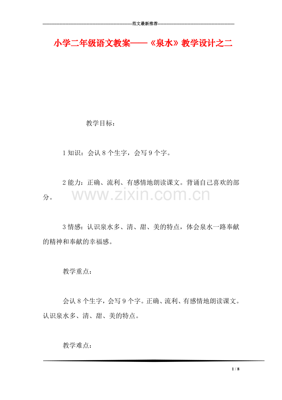 小学二年级语文教案——《泉水》教学设计之二.doc_第1页