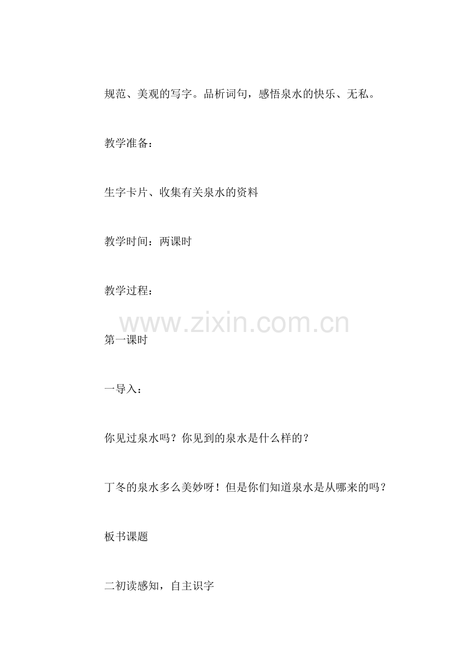 小学二年级语文教案——《泉水》教学设计之二.doc_第2页