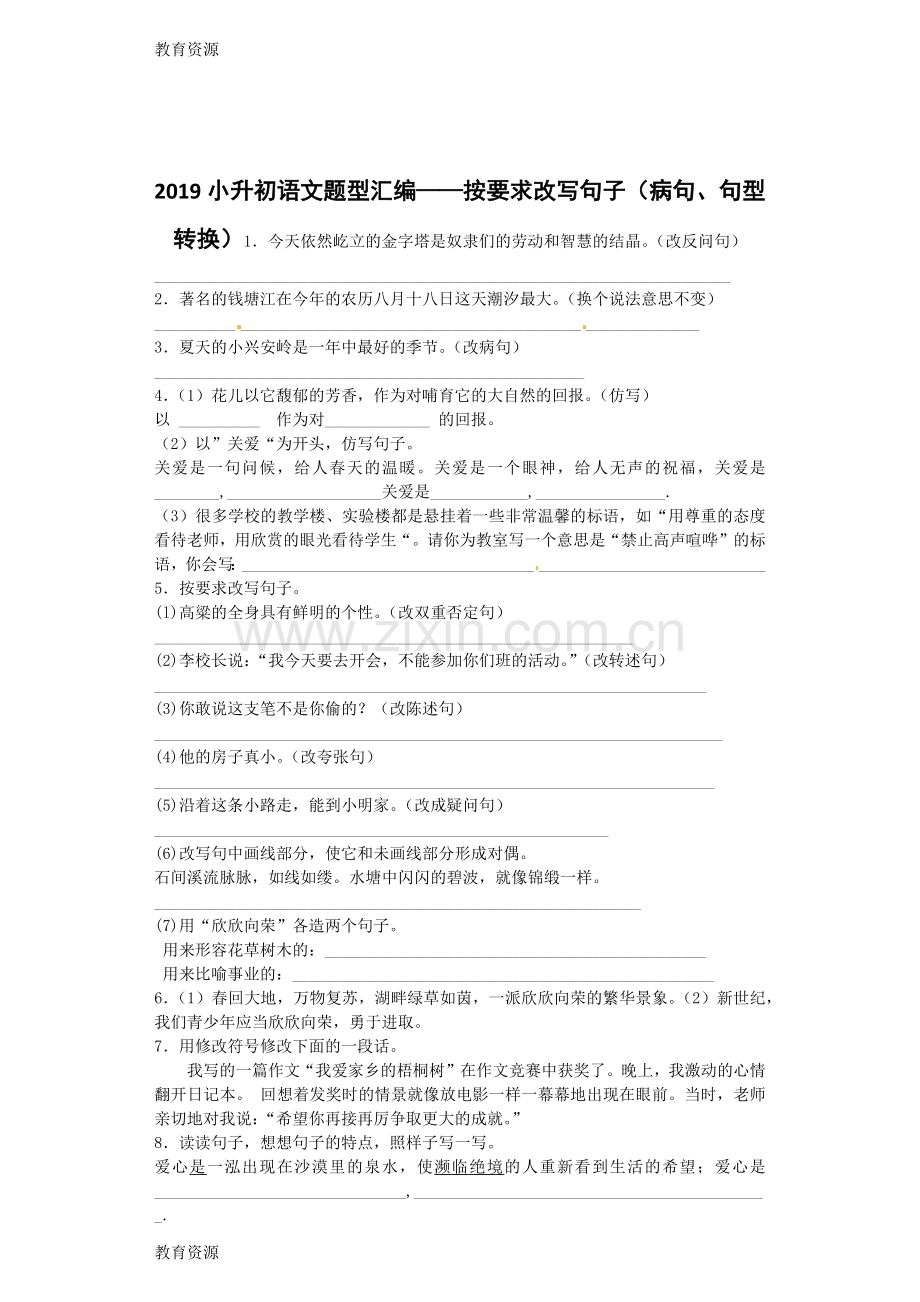 小升初语文专项练习改写句子-通用版学习专用.docx_第1页