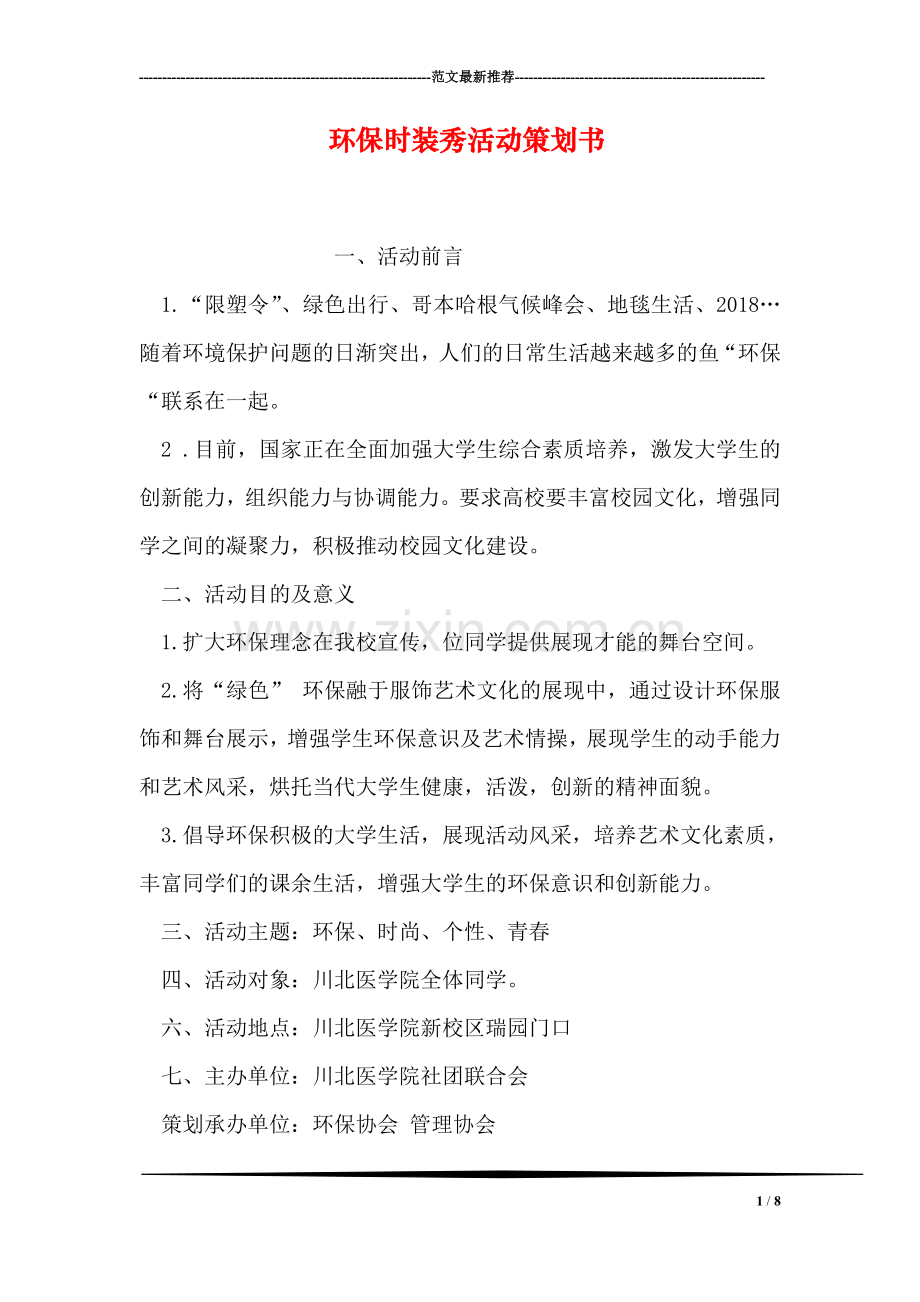 环保时装秀活动策划书.doc_第1页