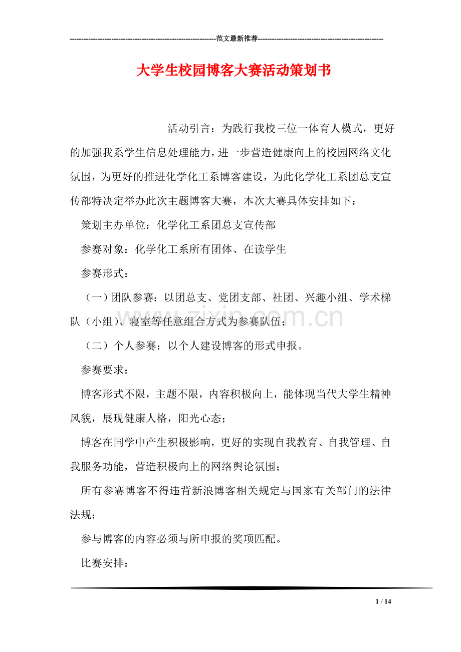大学生校园博客大赛活动策划书.doc_第1页