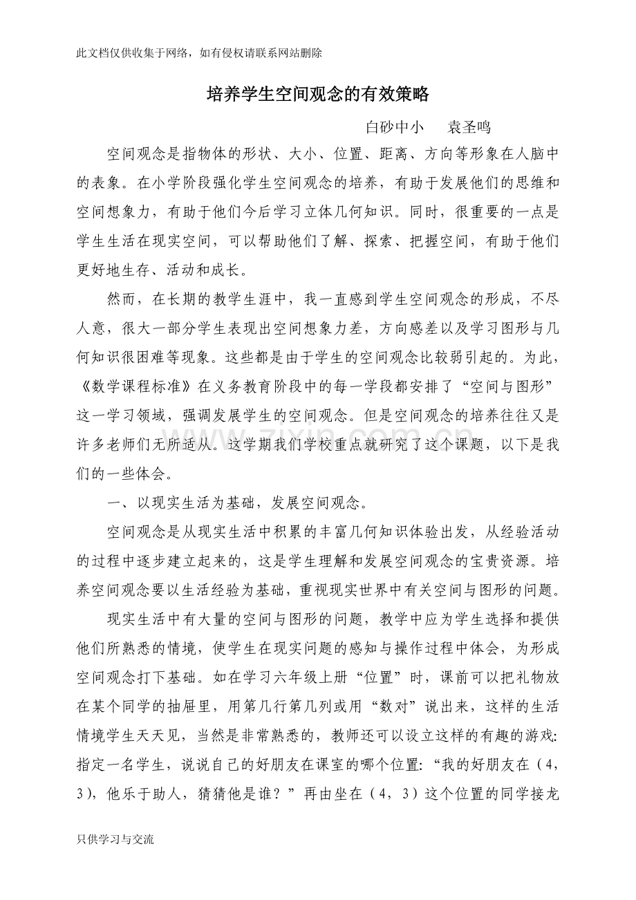 培养学生空间观念的有效策略教程文件.doc_第1页