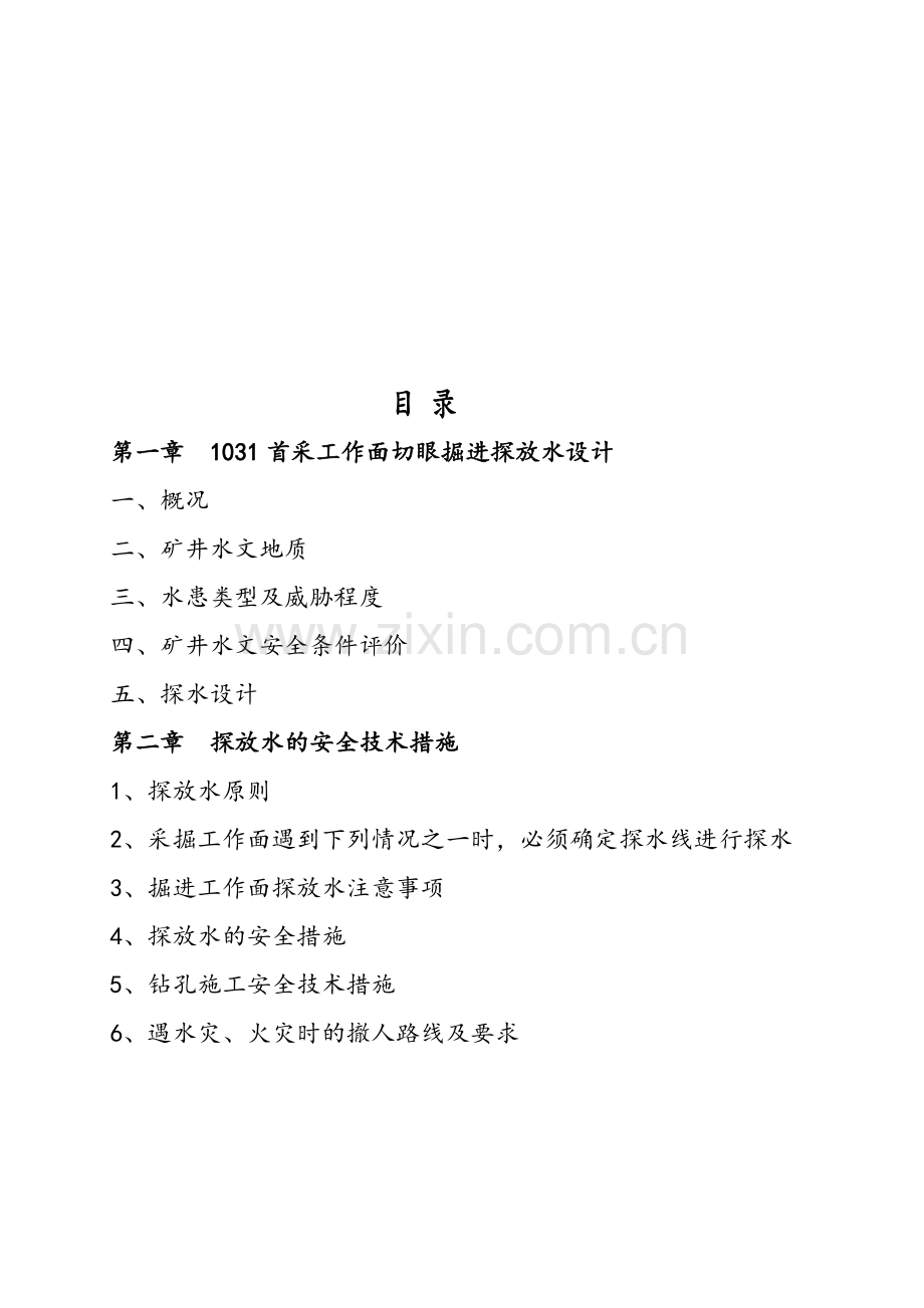 首采面切眼探放水.doc_第1页