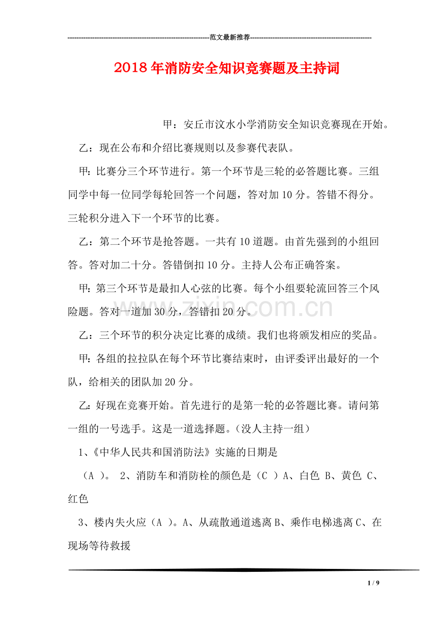 2018年消防安全知识竞赛题及主持词.doc_第1页