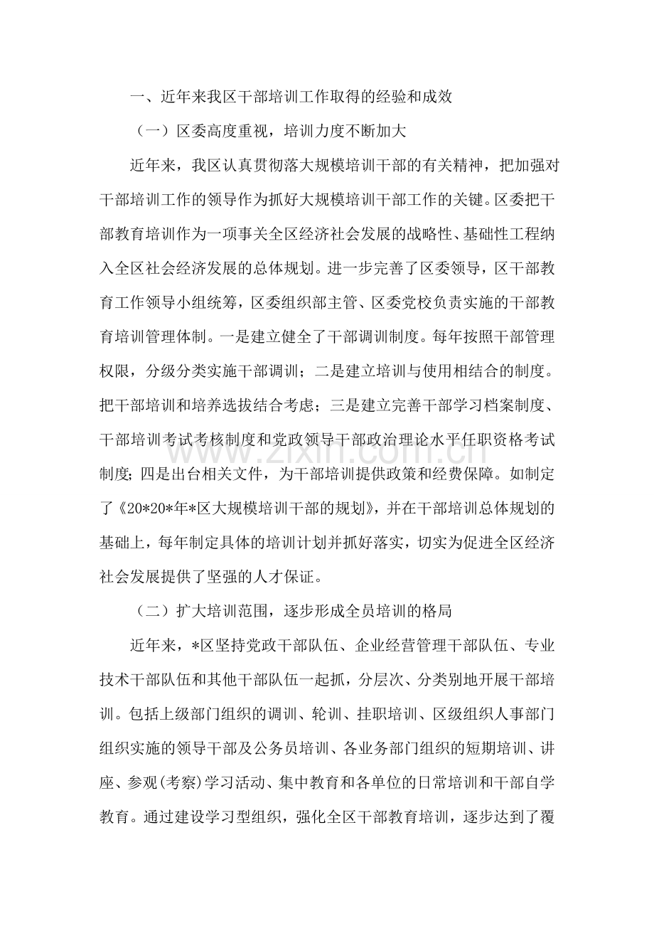 干部教育培训工作调研报告.doc_第2页