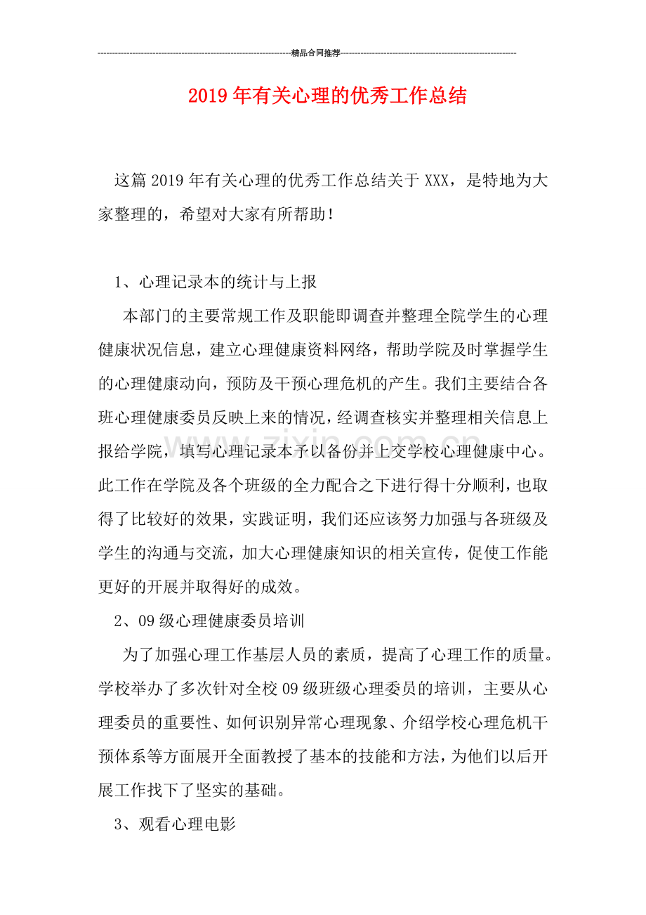 2019年有关心理的优秀工作总结.doc_第1页