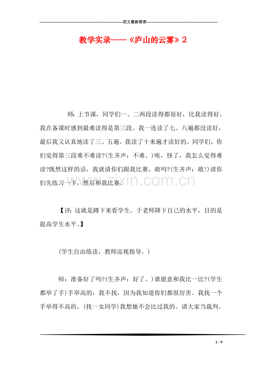 教学实录——《庐山的云雾》2.doc_第1页