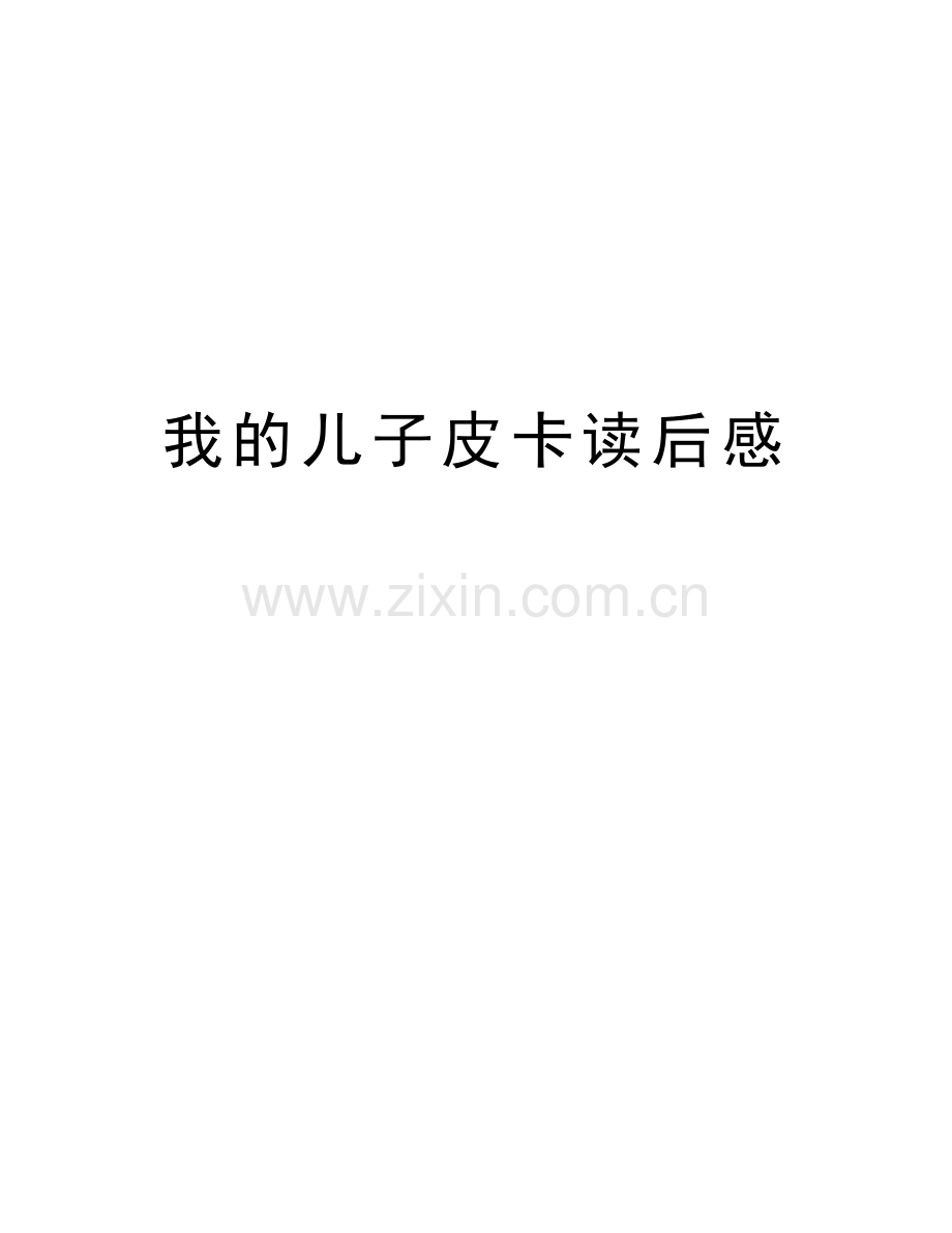 我的儿子皮卡读后感培训资料.doc_第1页