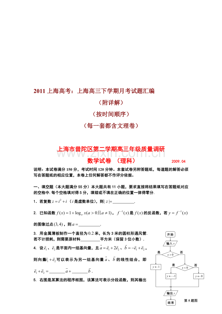 高三复习-上海高三下学期数学月考试题-模拟题汇编高考前-文理卷-共八套及详解答案答案资料.doc_第1页