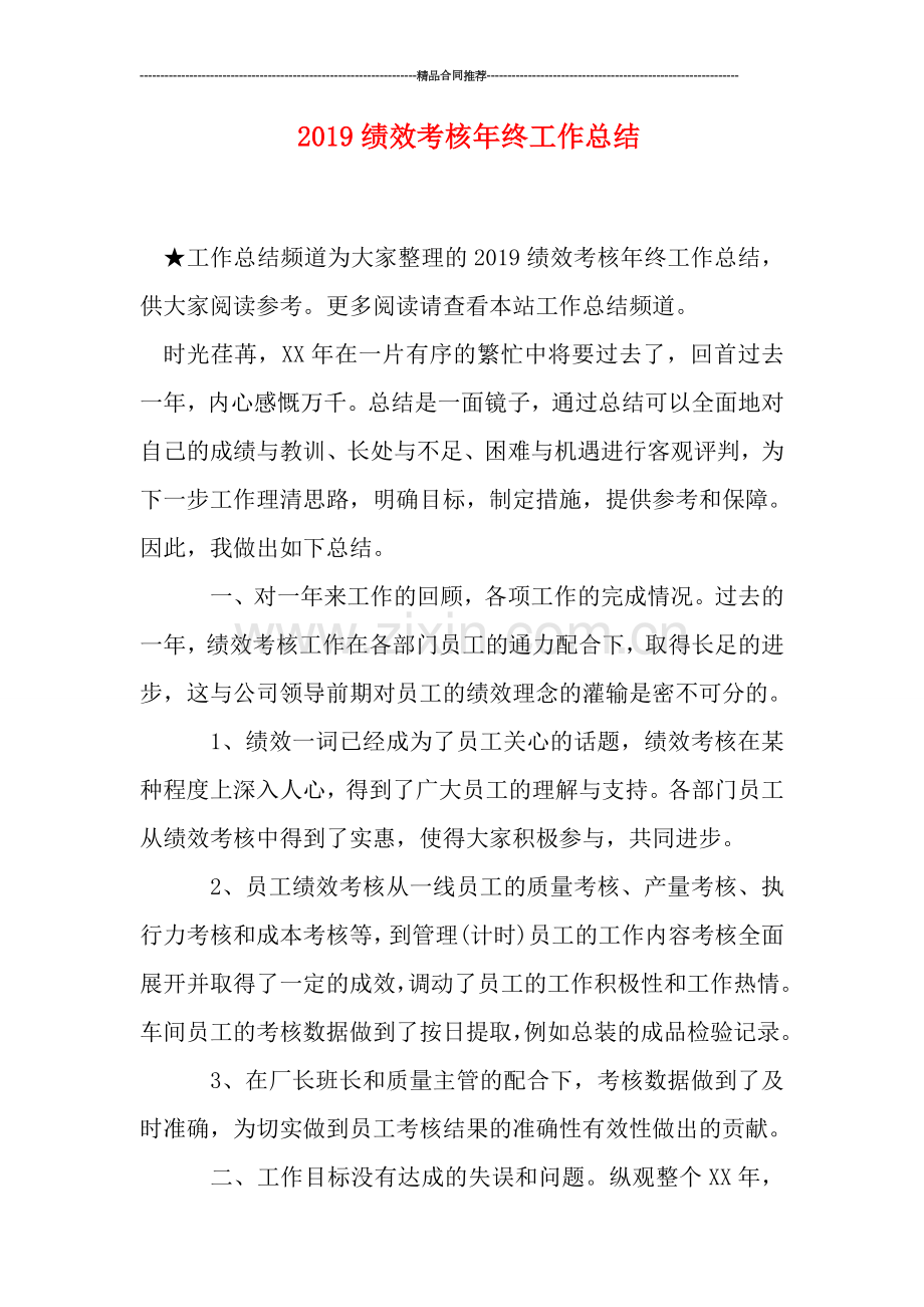 2019绩效考核年终工作总结.doc_第1页