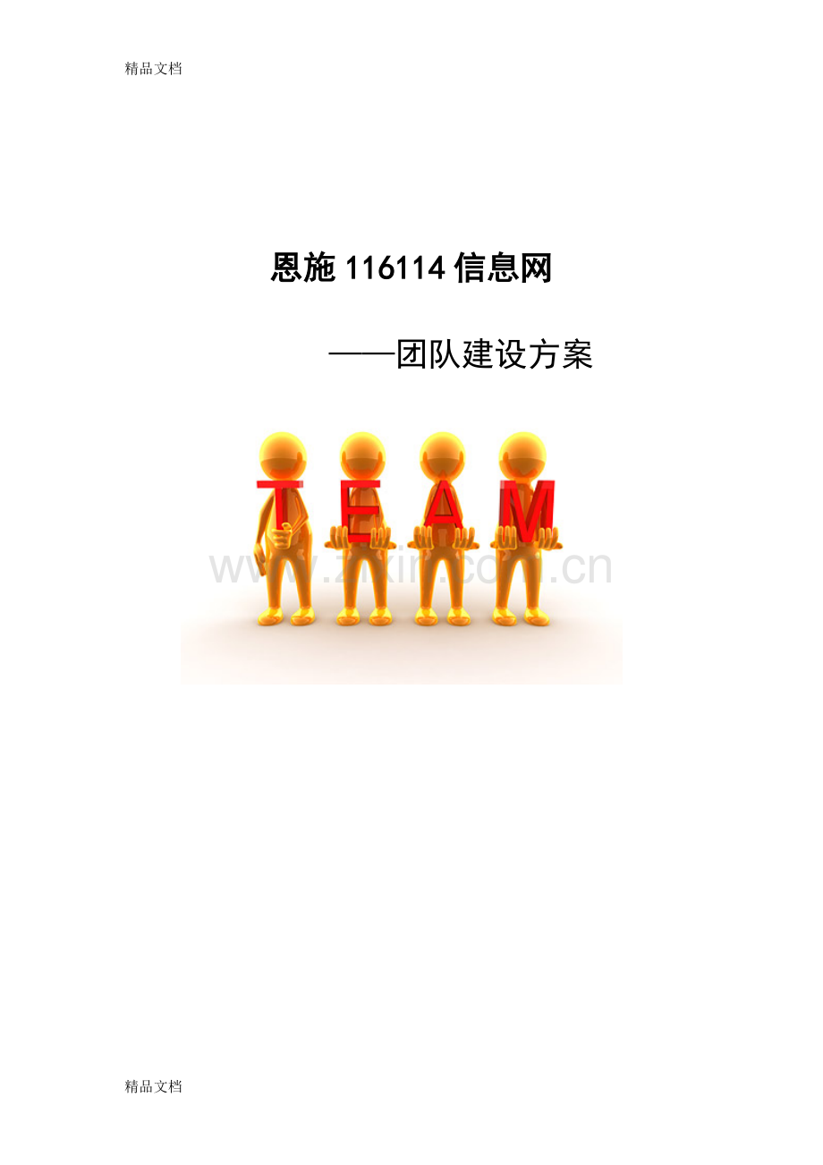 恩施116114信息网——团队建设方案教学内容.doc_第1页