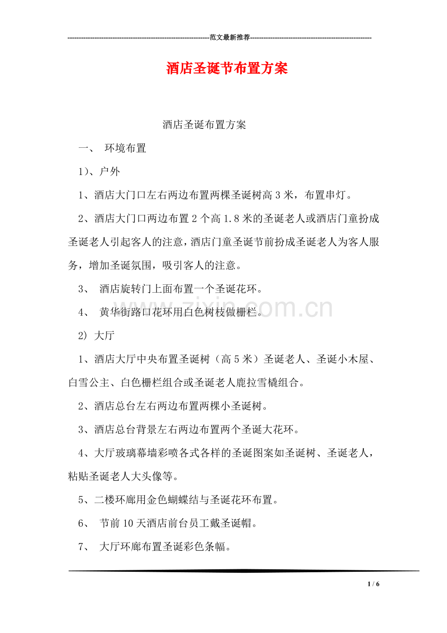 酒店圣诞节布置方案.doc_第1页
