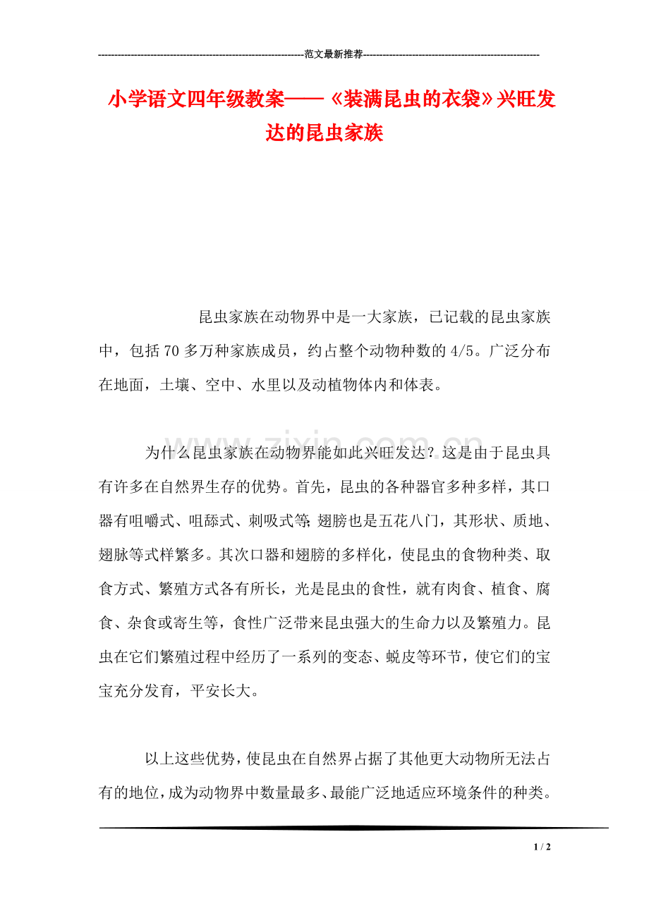 小学语文四年级教案——《装满昆虫的衣袋》兴旺发达的昆虫家族.doc_第1页