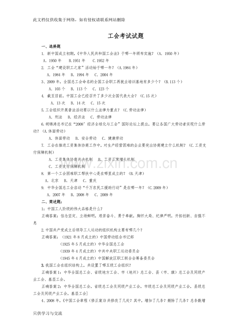 工会考试知识试题上课讲义.doc_第1页