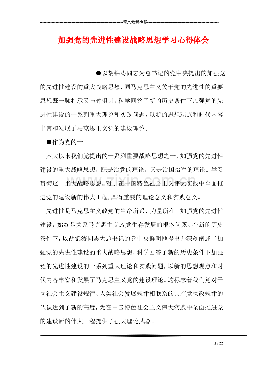 加强党的先进性建设战略思想学习心得体会.doc_第1页