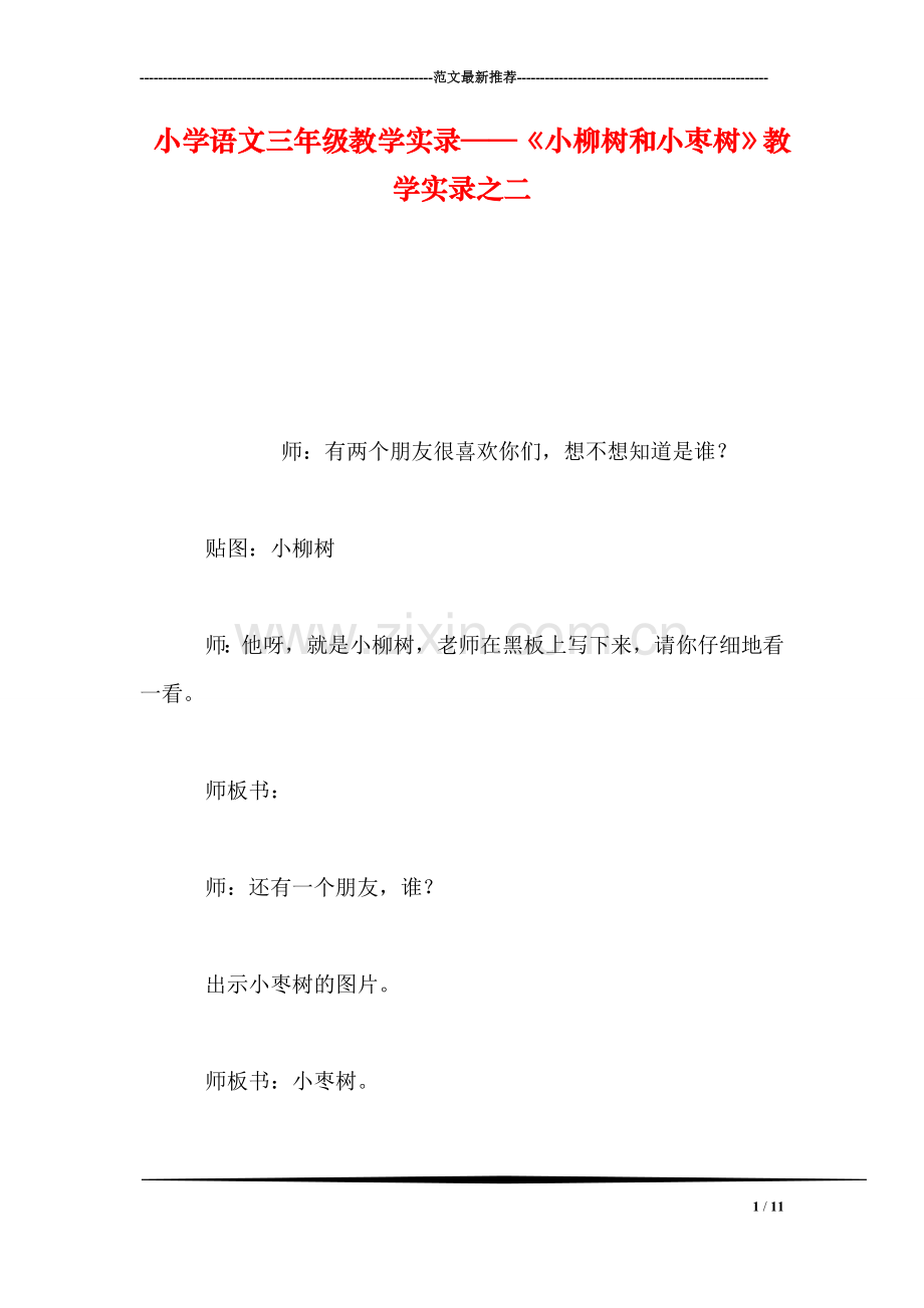 小学语文三年级教学实录——《小柳树和小枣树》教学实录之二.doc_第1页