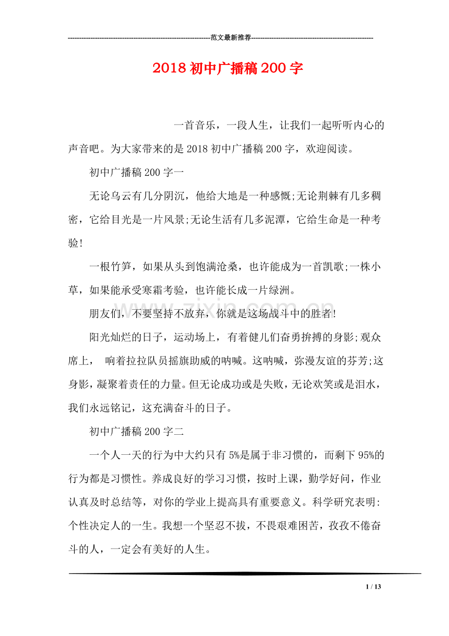 2018初中广播稿200字.doc_第1页