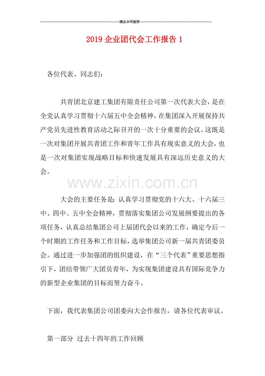 2019企业团代会工作报告1.doc_第1页