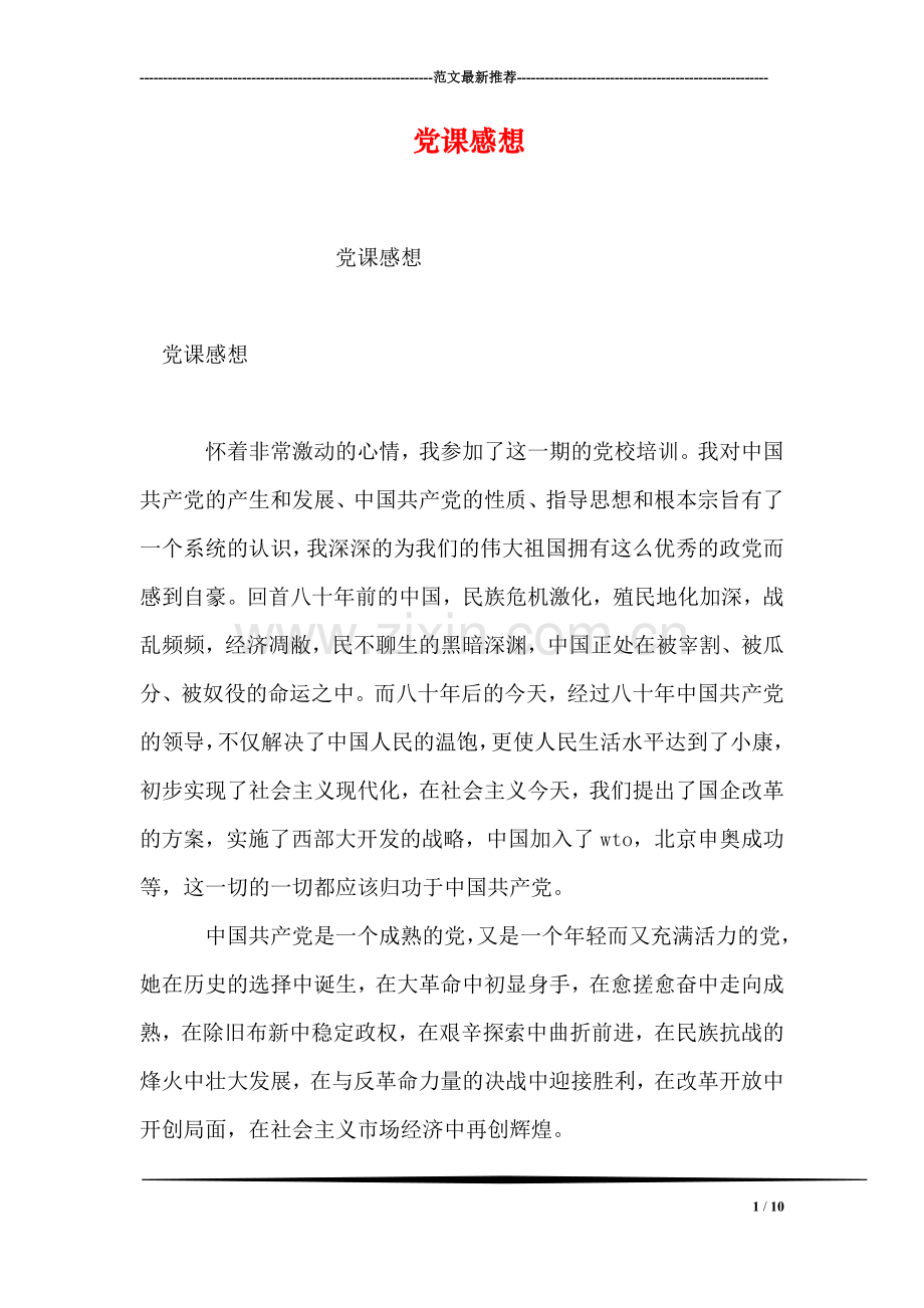 党课感想.doc_第1页