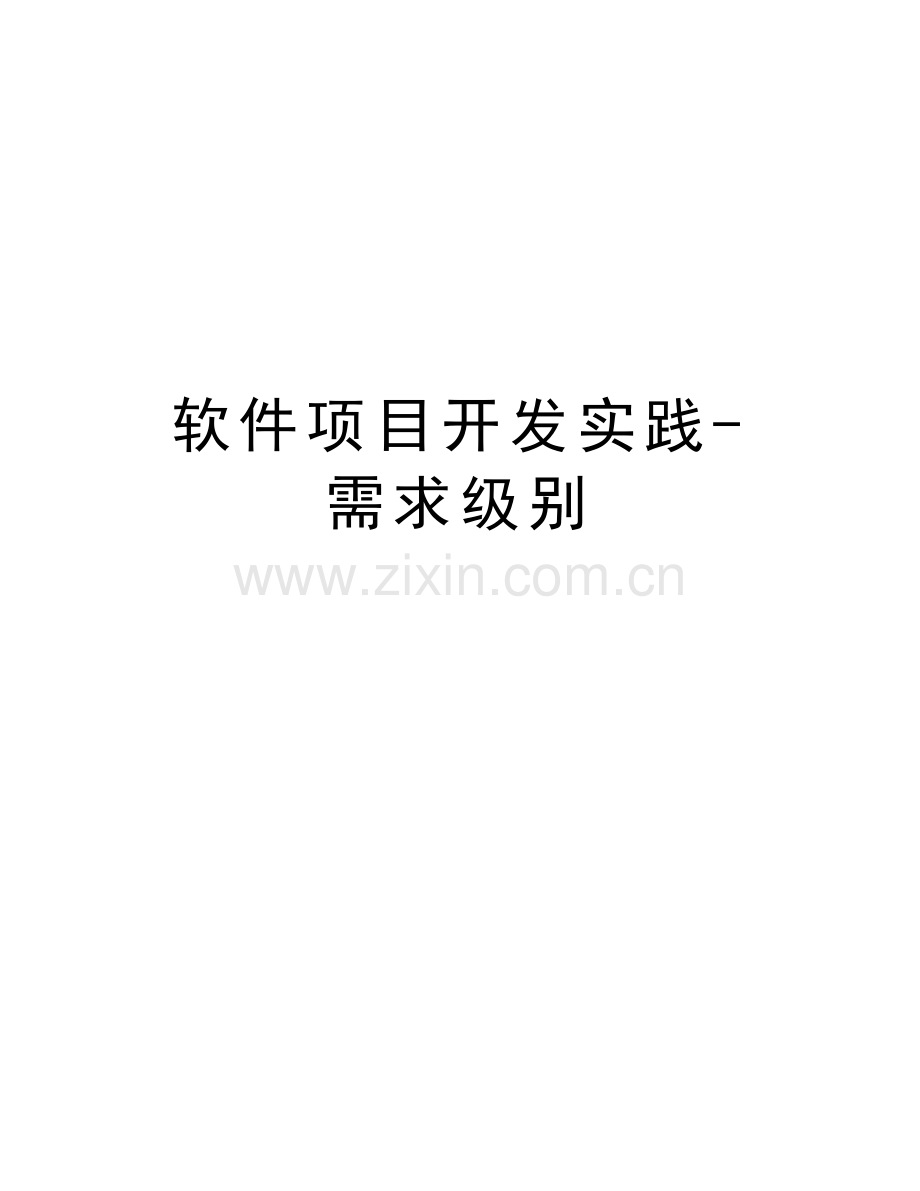 软件项目开发实践-需求级别教学内容.doc_第1页