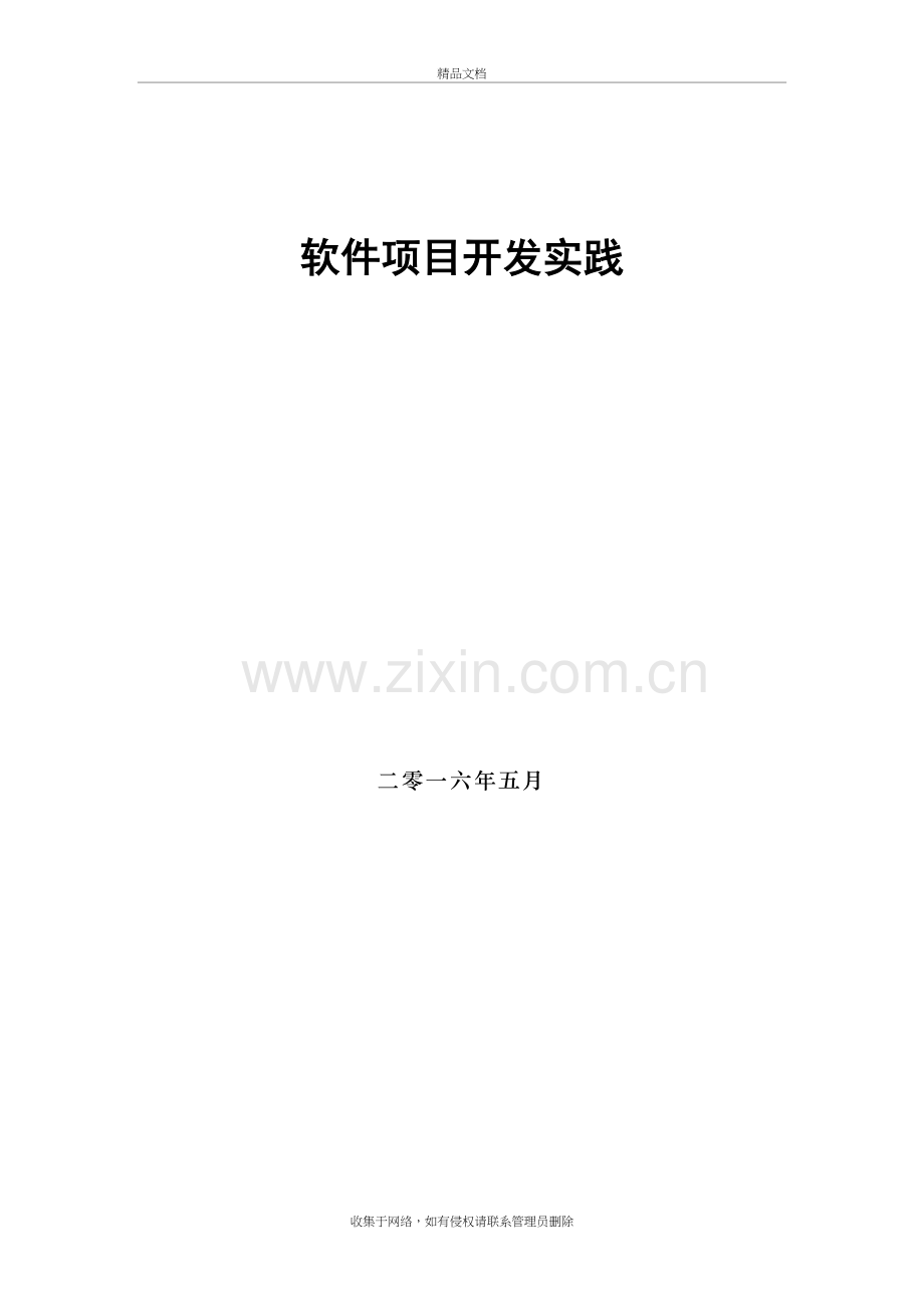 软件项目开发实践-需求级别教学内容.doc_第2页