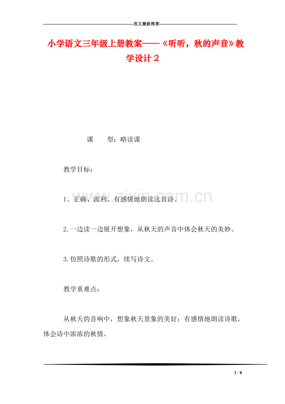 小学语文三年级上册教案——《听听-秋的声音》教学设计2.doc_第1页