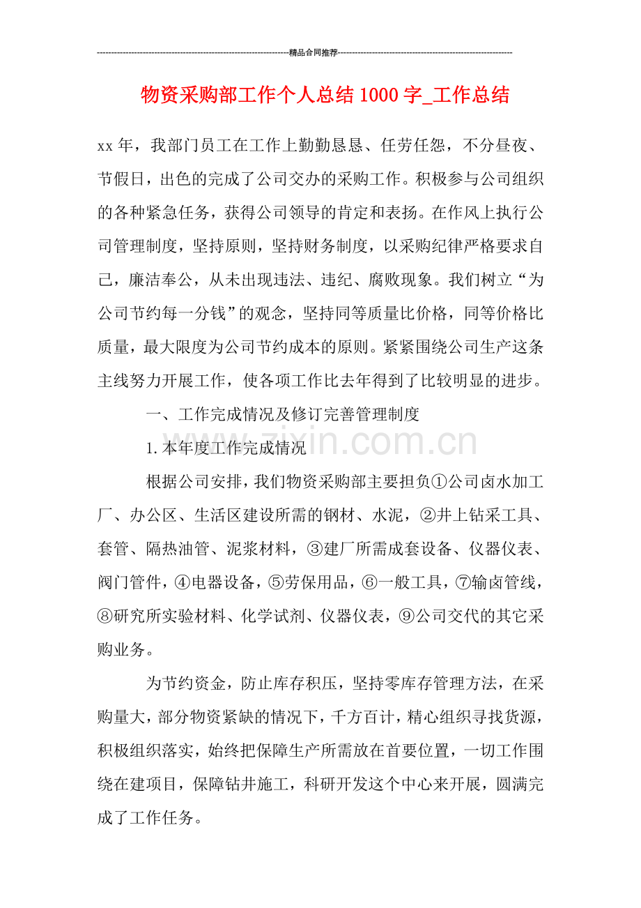 物资采购部工作个人总结1000字-工作总结.doc_第1页