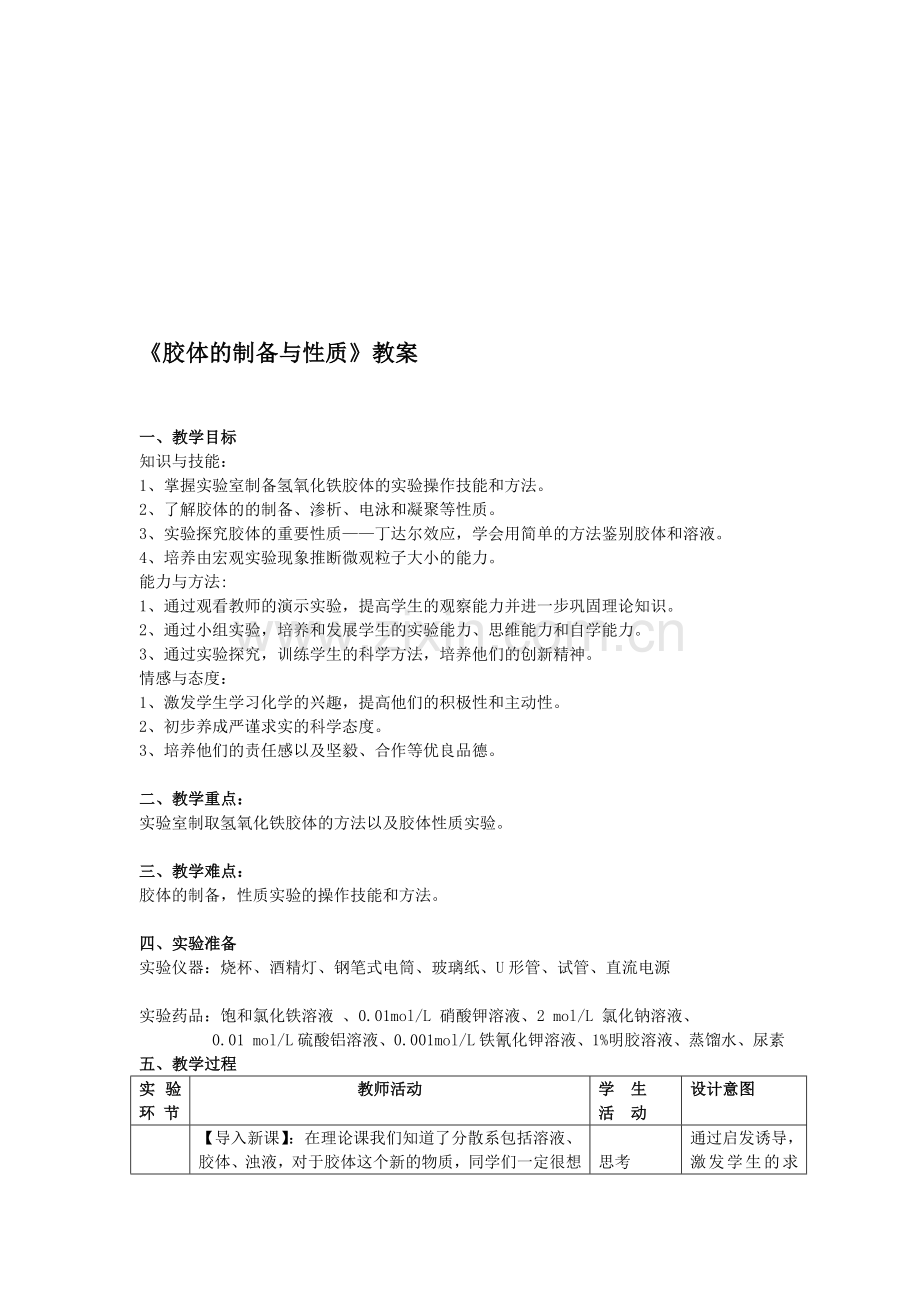 胶体的制备与性质.doc_第1页