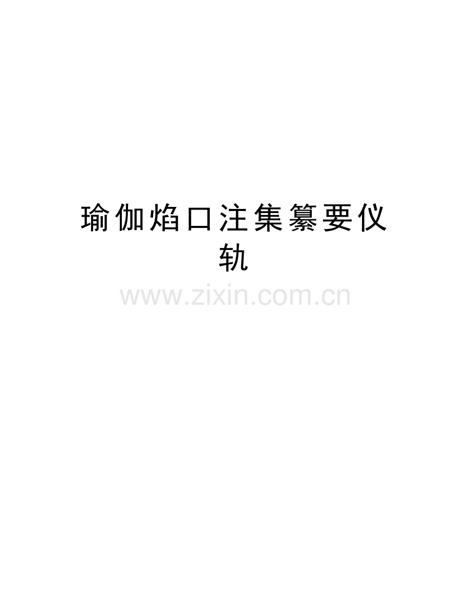 瑜伽焰口注集纂要仪轨教案资料.doc_第1页
