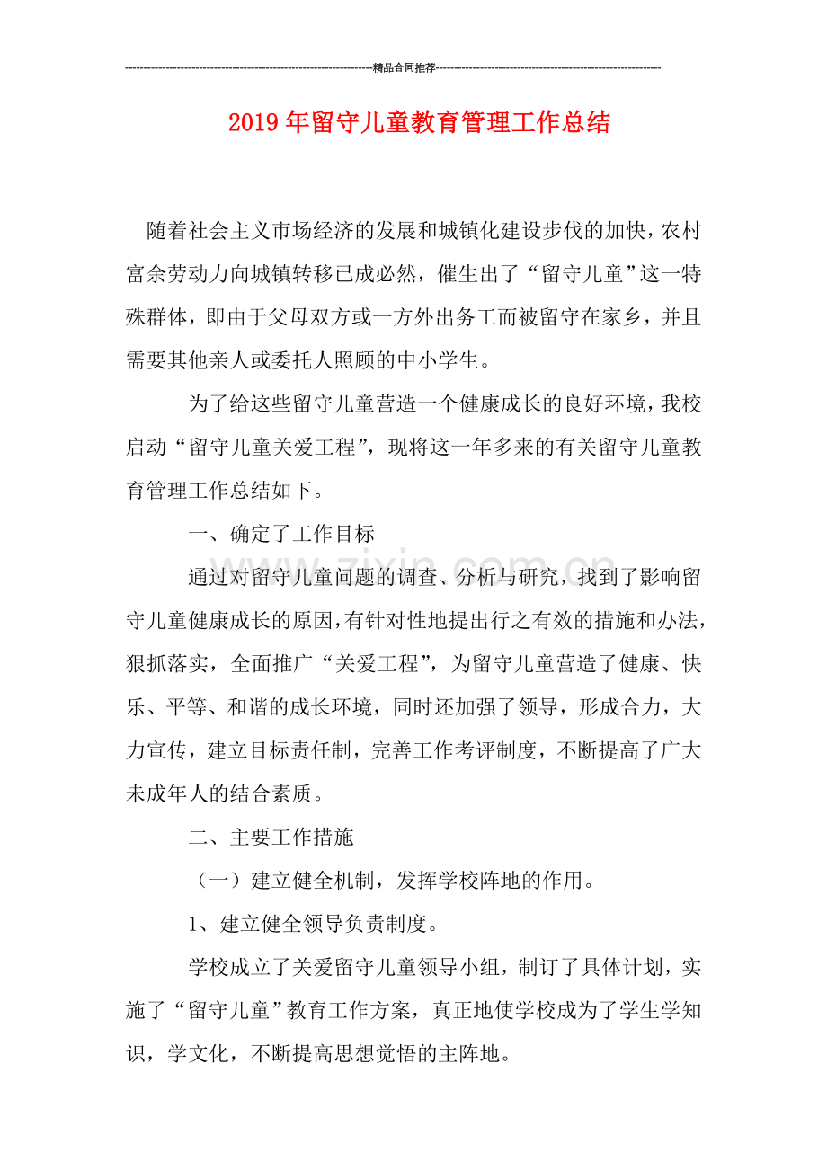 2019年留守儿童教育管理工作总结.doc_第1页