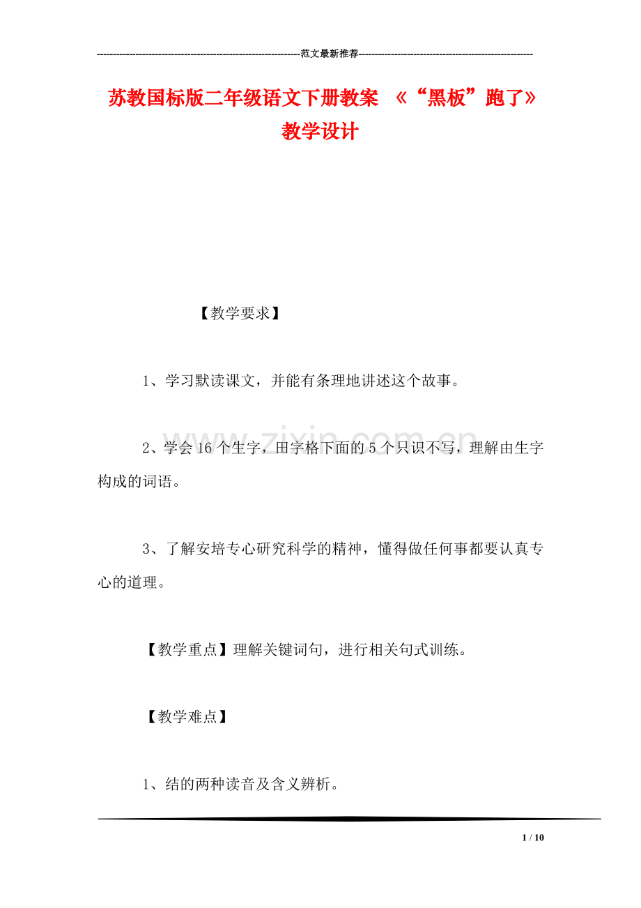 苏教国标版二年级语文下册教案-《“黑板”跑了》教学设计.doc_第1页