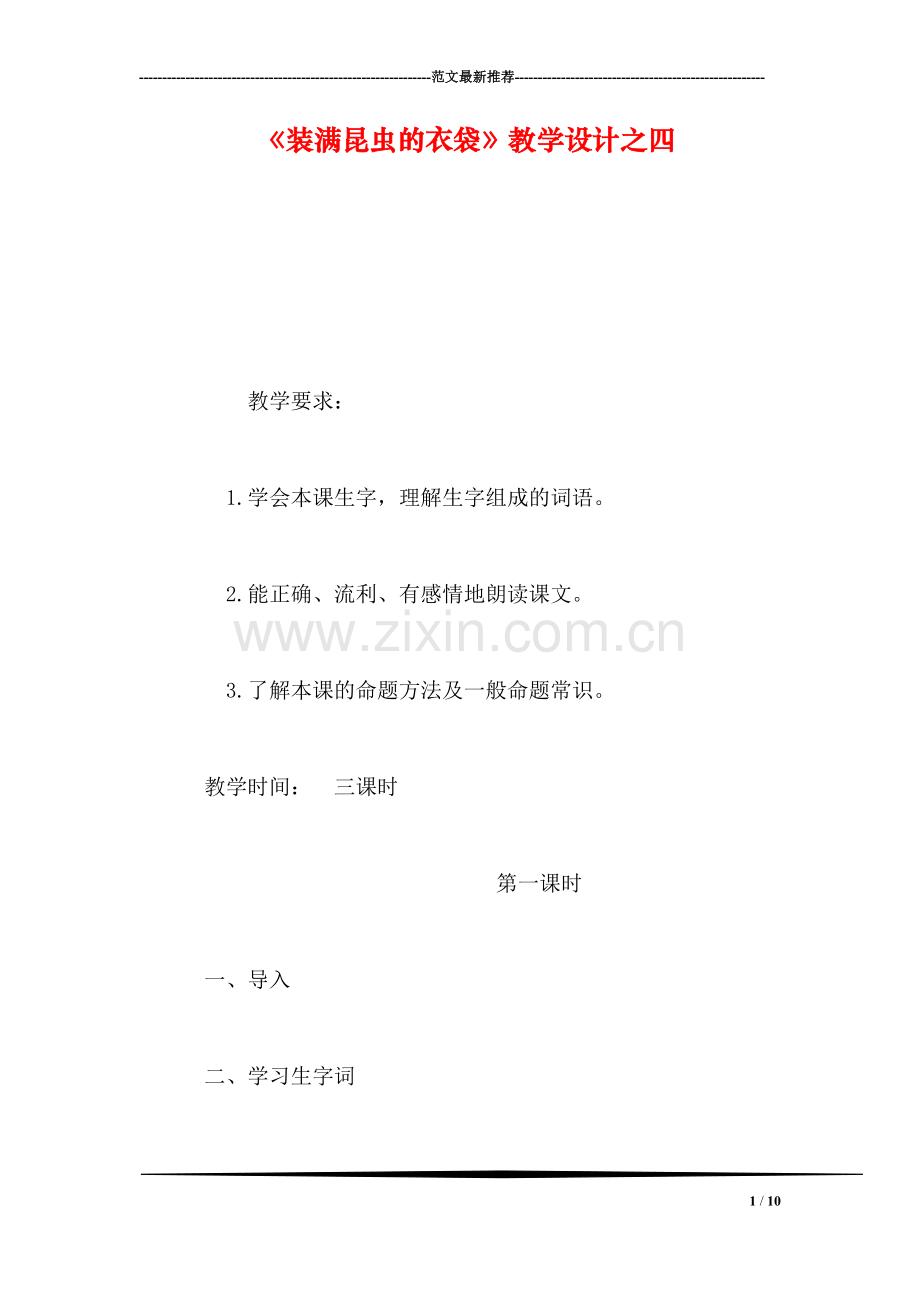 《装满昆虫的衣袋》教学设计之四.doc_第1页