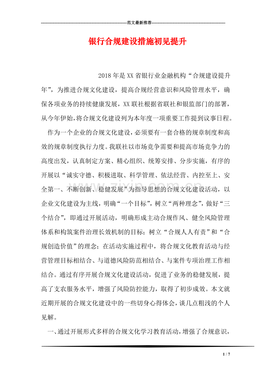 银行合规建设措施初见提升.doc_第1页