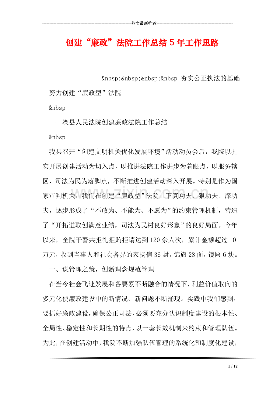 创建“廉政”法院工作总结5年工作思路.doc_第1页