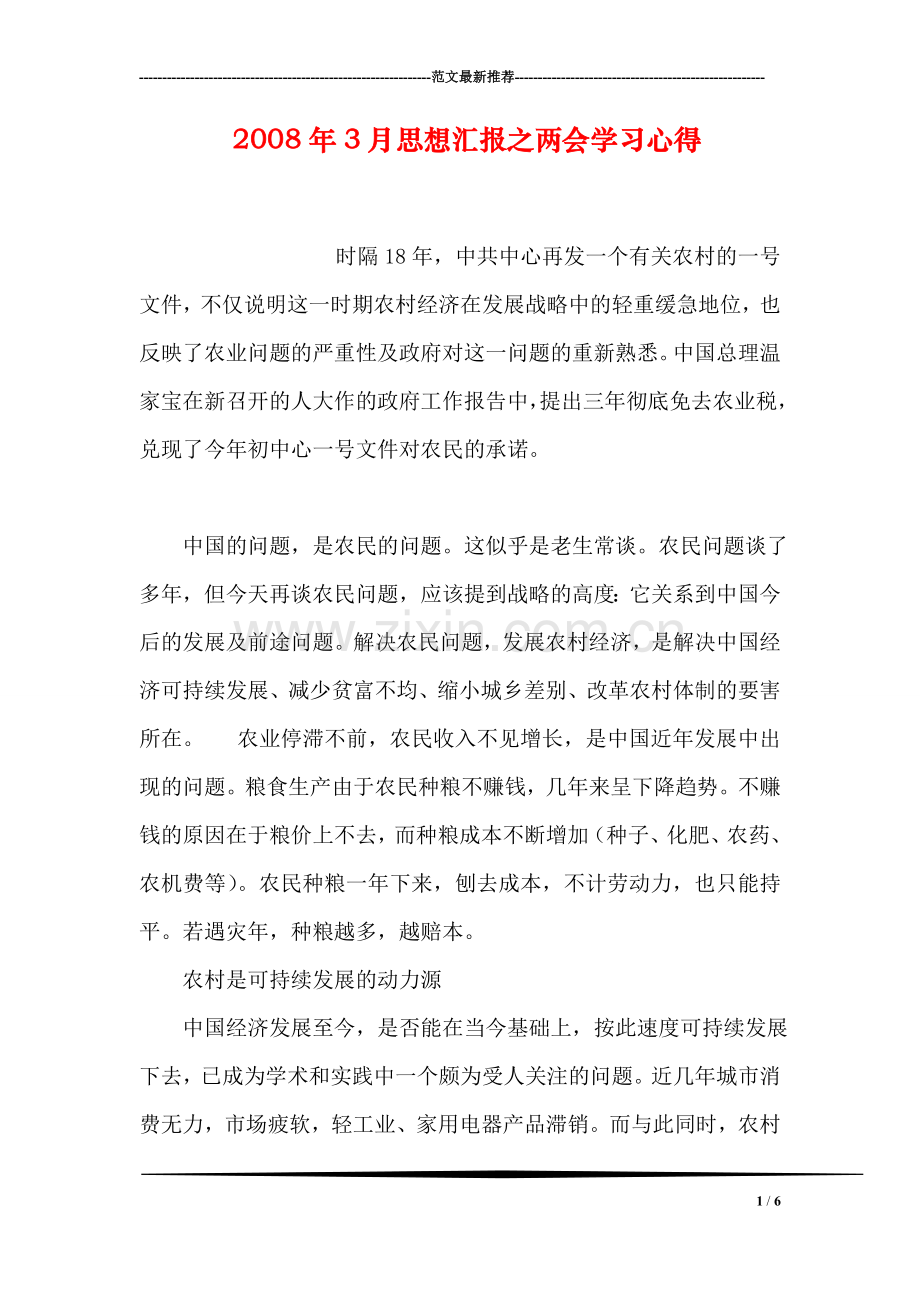 2008年3月思想汇报之两会学习心得.doc_第1页