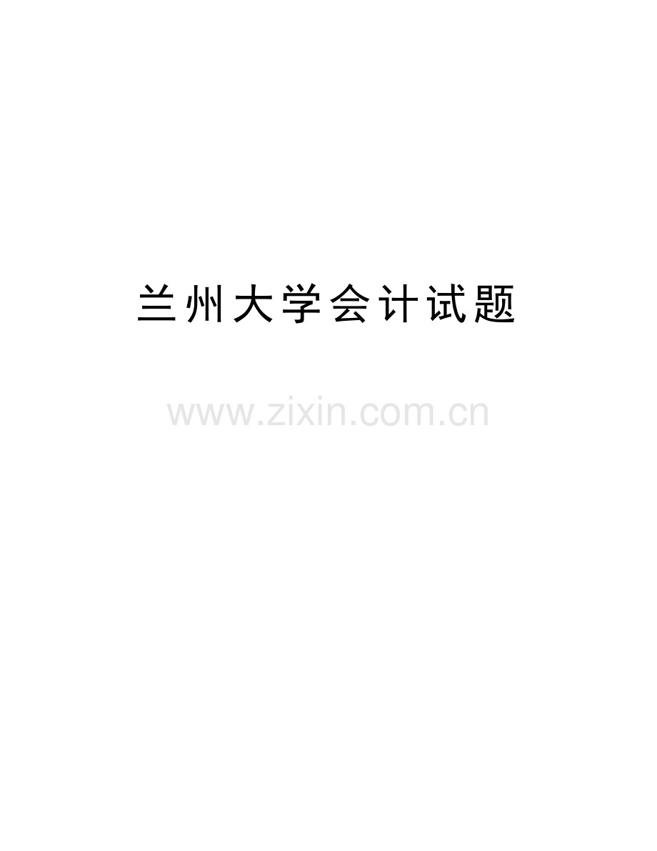 兰州大学会计试题doc资料.doc_第1页