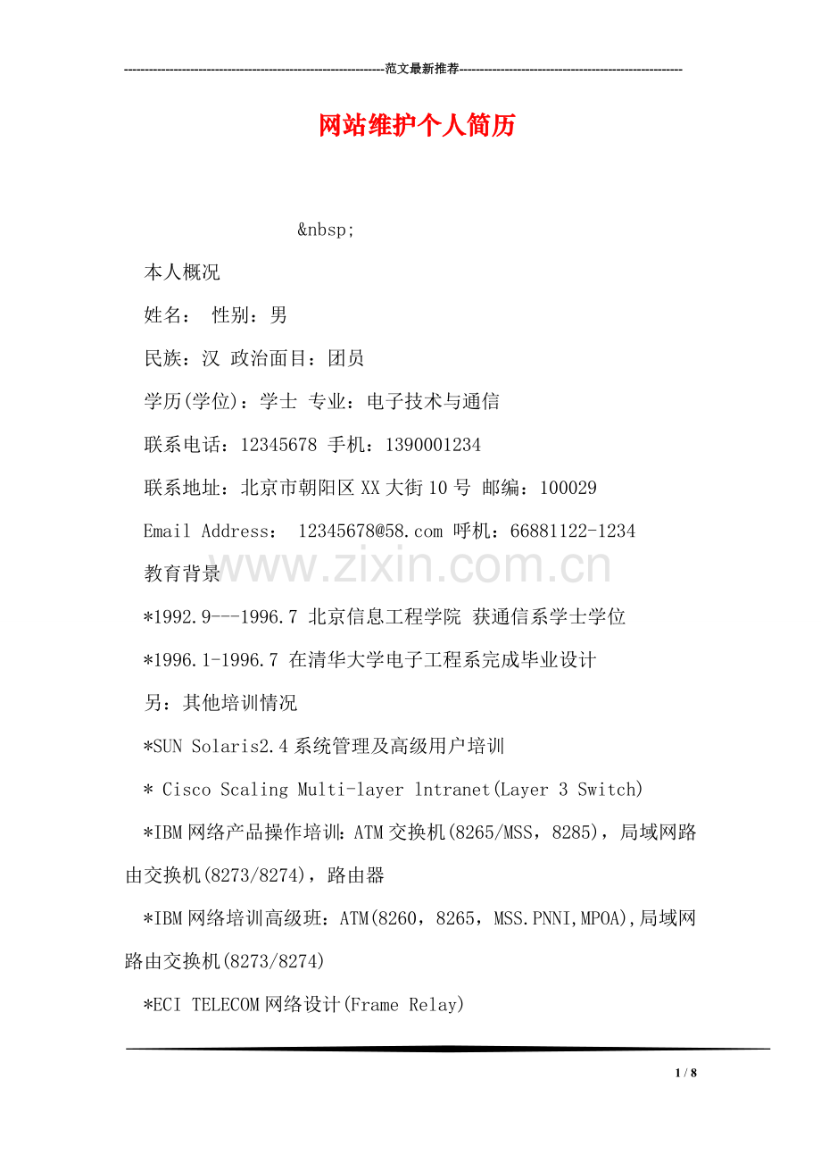 网站维护个人简历.doc_第1页