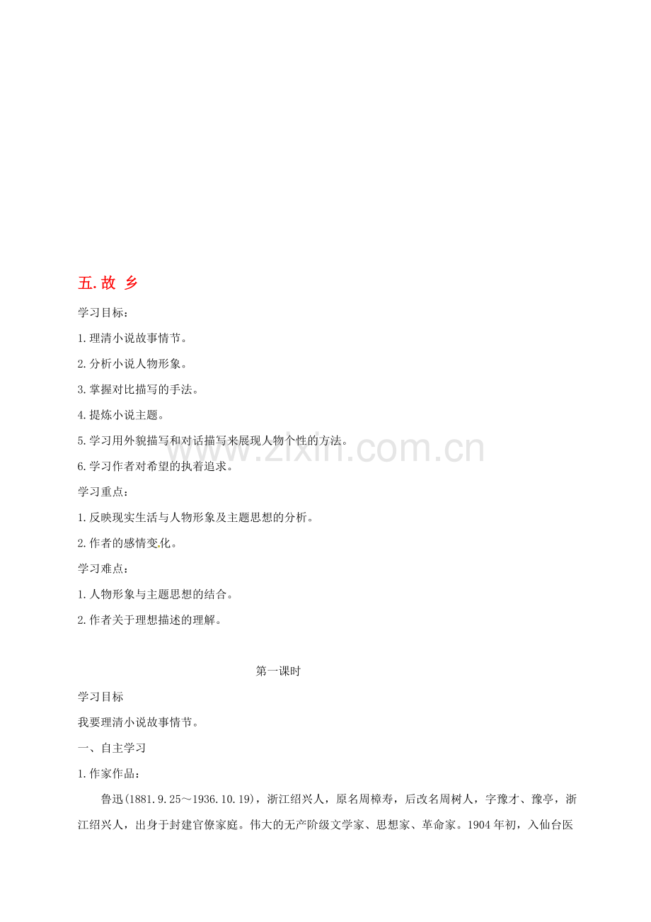 九年级语文上册--故乡导学案无答案新版苏教版资料.doc_第1页